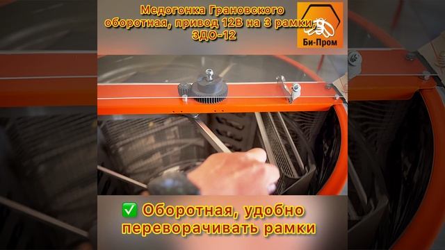 Медогонка Грановского 3ДО-12 (На три оборотные рамки, работает от 12В.)