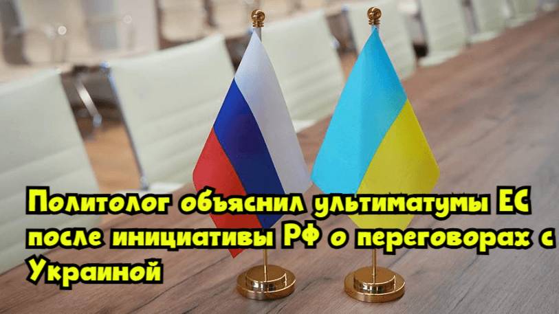 Политолог объяснил ультиматумы ЕС после инициативы РФ о переговорах с Украиной