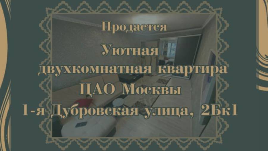 Продается двухкомнатная квартира состоянии, ЦАО Москвы, 1-я Дубровская улица, 2Бк1