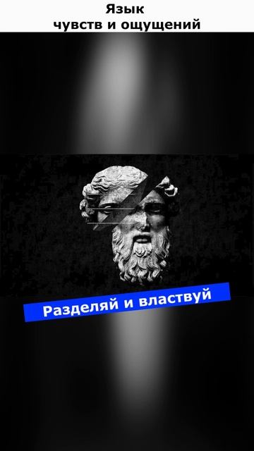 Разделяй и властвуй