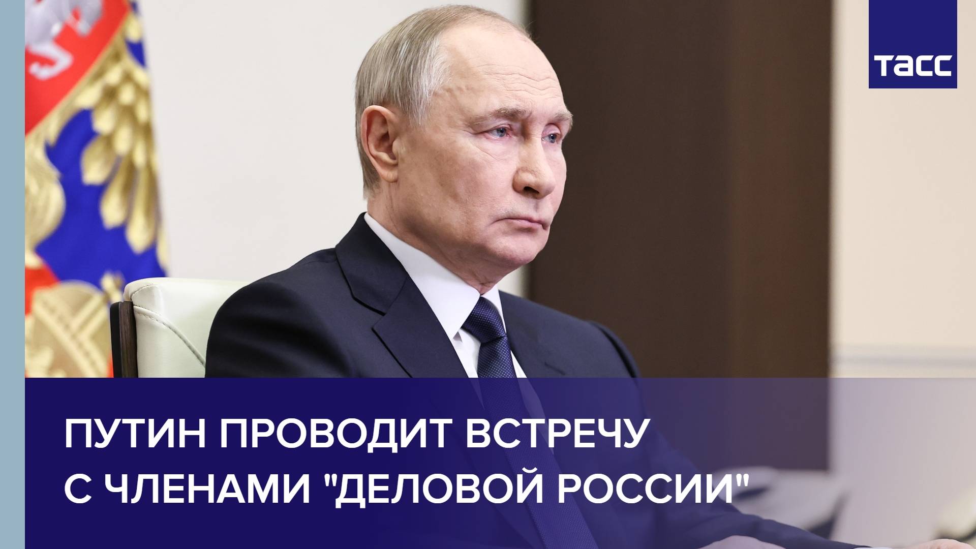 Путин проводит встречу с членами "Деловой России"