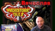 Игровой Автомат MAME Prehistoric Isle 2 Доисторический остров 2 Лихие 90е Вячеслав
