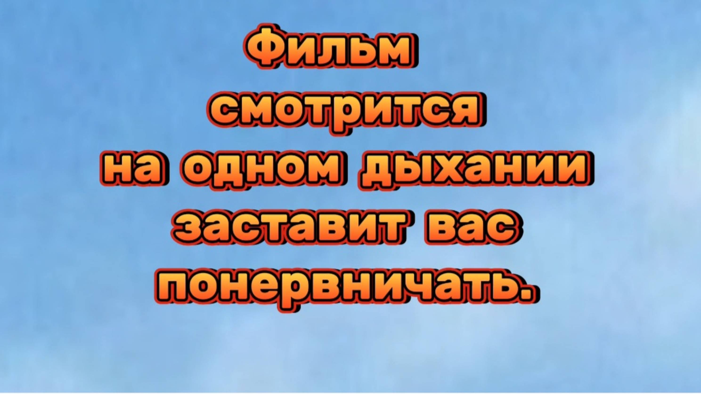 ФИЛЬМ,который смотрится на одном дыхании и заставит вас понервничать