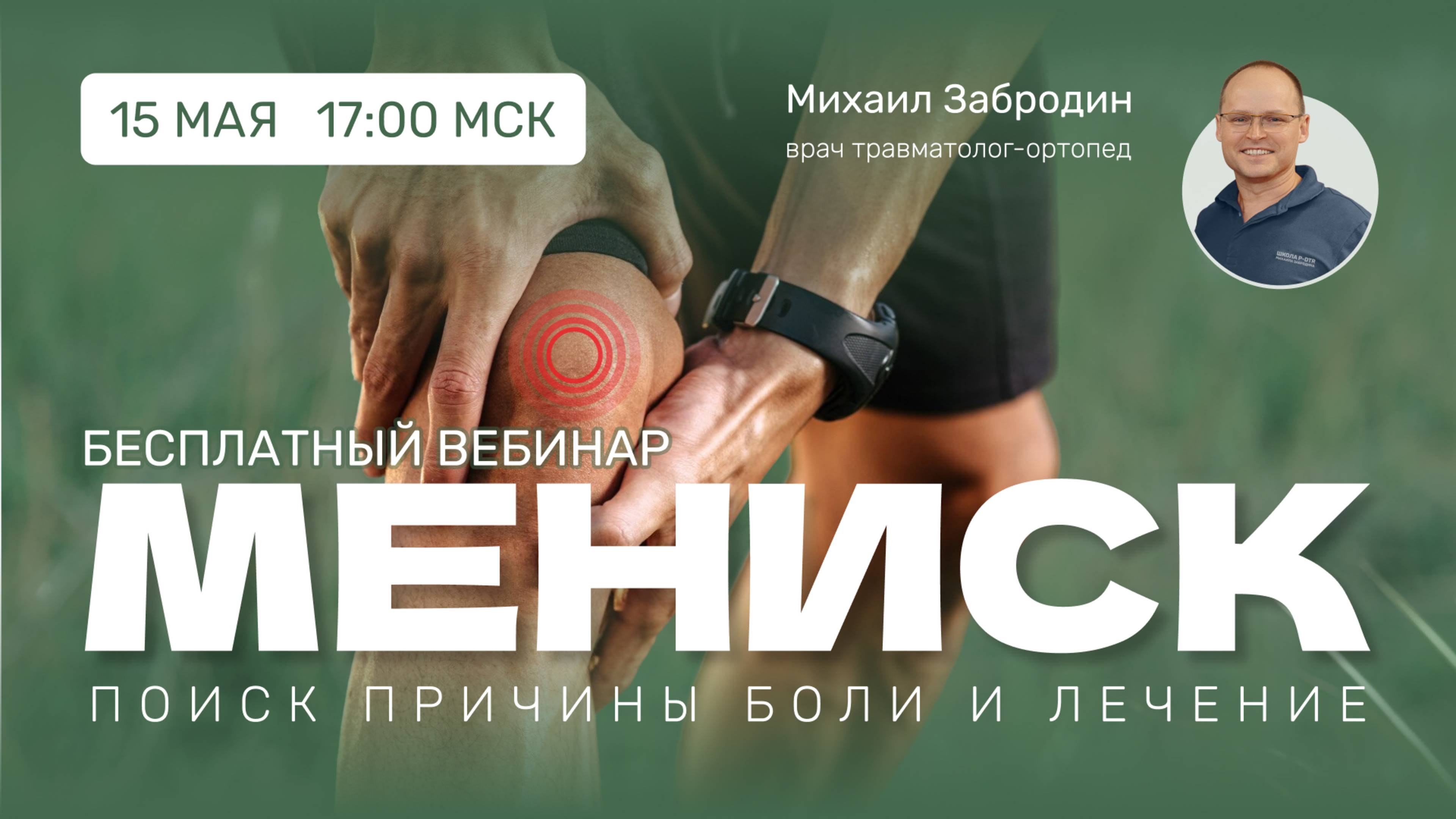 Вебинар "Мениск. Поиск причины боли и лечение" Михаил Забродин