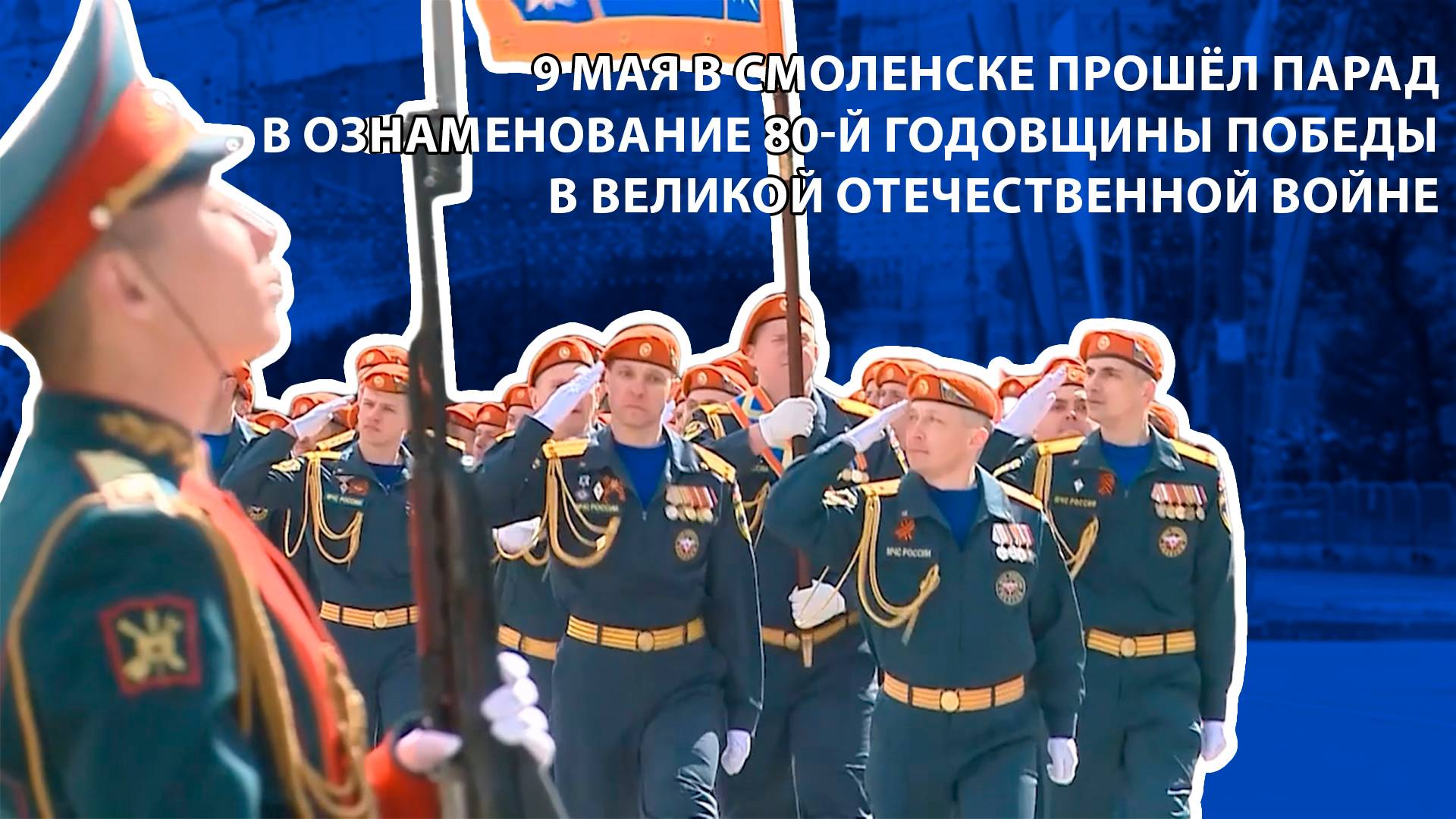 Телеканал Регион 67 - 9 мая в Смоленске прошёл парад в ознаменование 80-й годовщины Победы