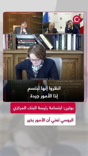 بوتين: ابتسامة رئيسة البنك الروسي تعني أن الأمور بخير