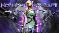 Стрим World of Warcraft The War Within 2 сезон ключи, квесты, рейды, вылазки шаман ЭНХ