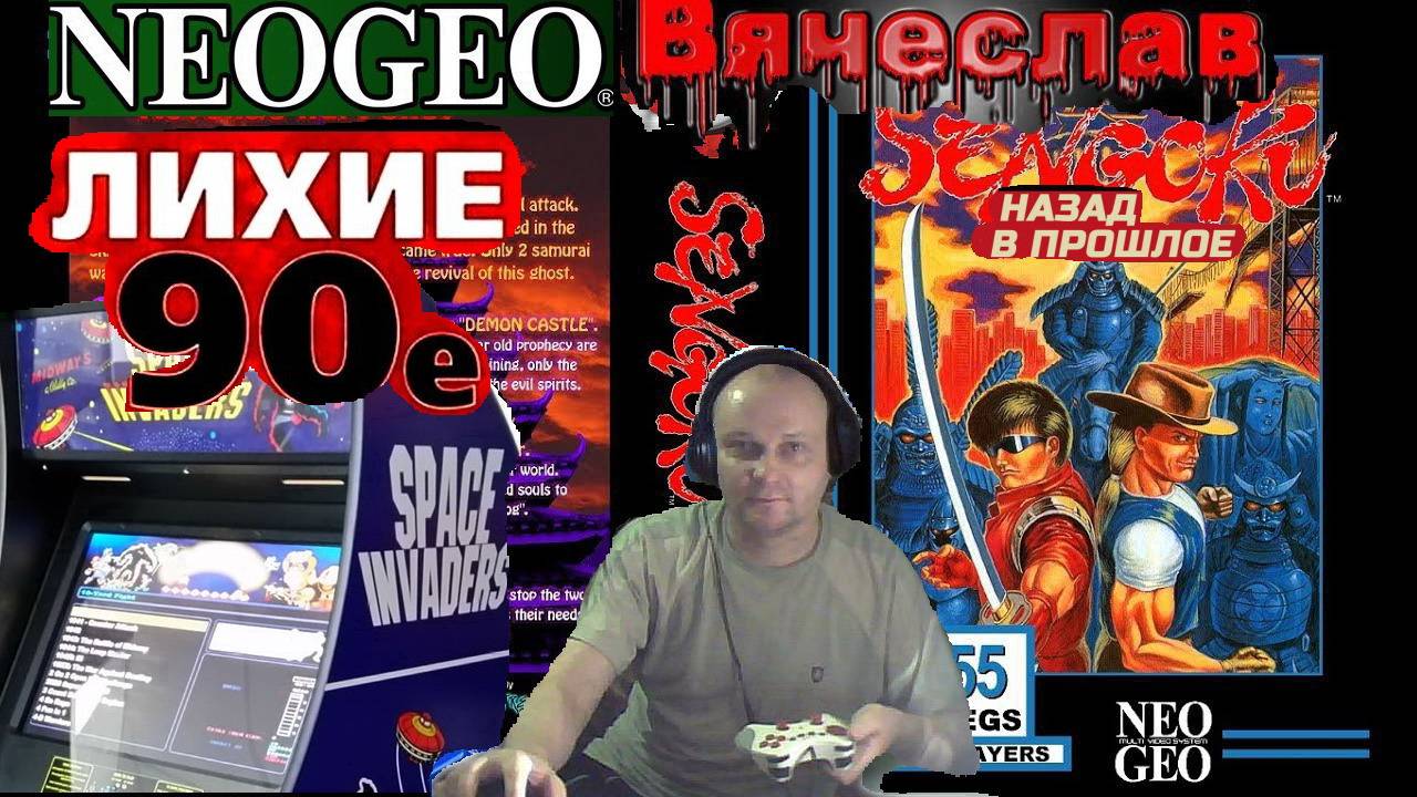 Игровой Автомат Sengoku Сэнгоку Лихие 90е Вячеслав