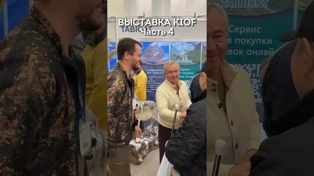 В Казахстане стартовала выставка KIOF 2025, которая прово?