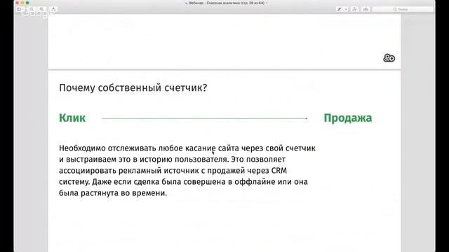 Вебинар по сквозной аналитике