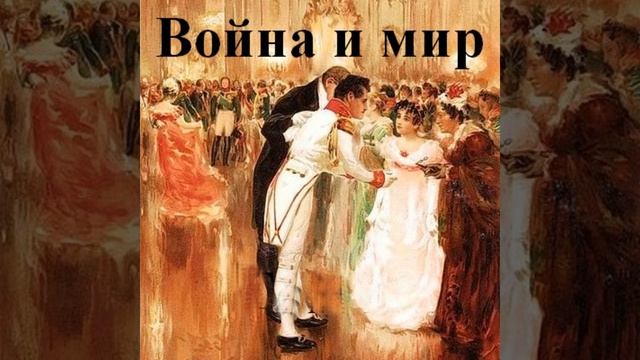 Аудиокнига Льва Толстого «Война и мир  В 4 х томах»