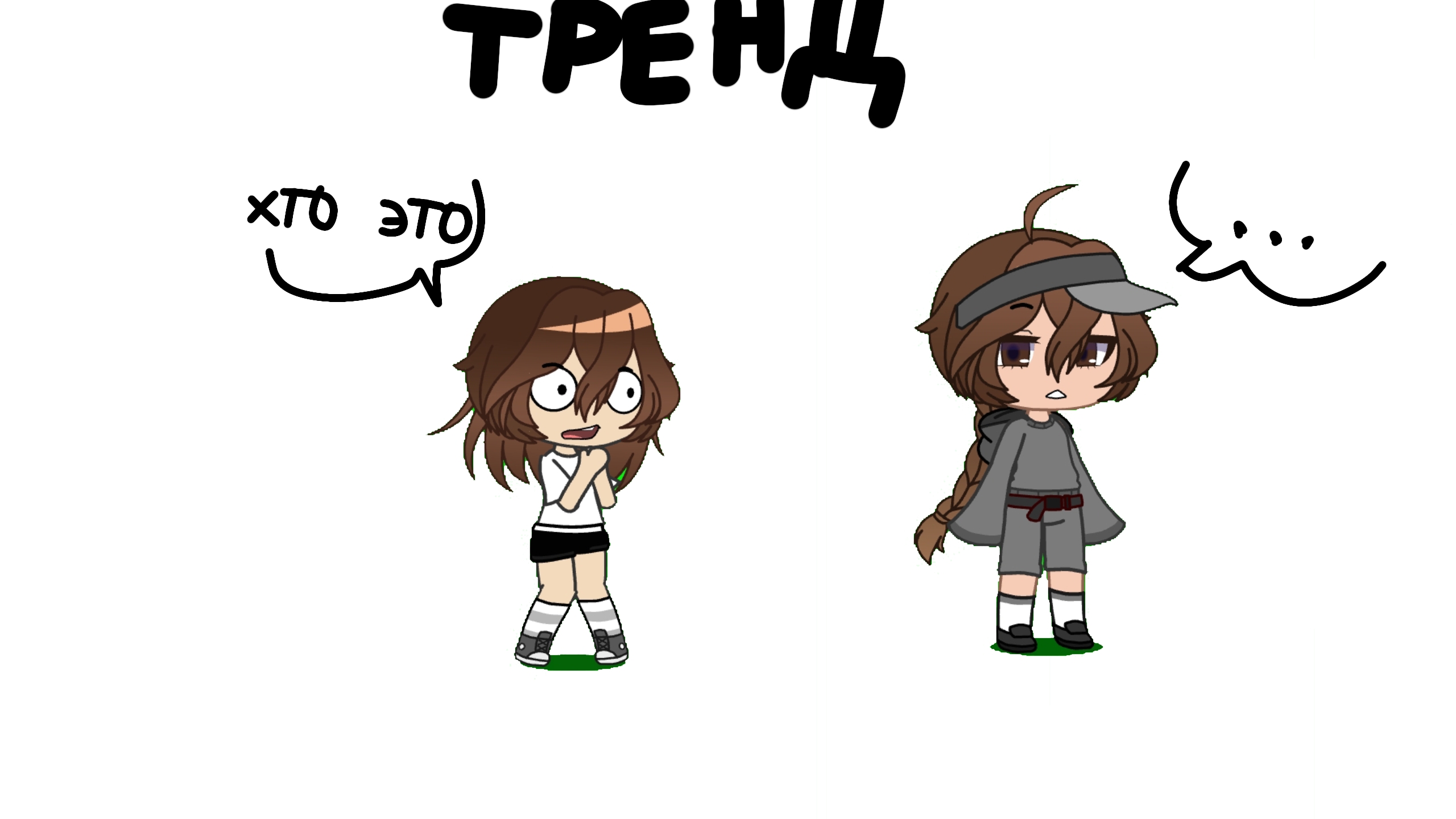//тренд!//