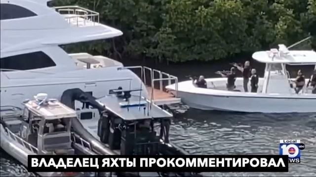 Россиянин во Флориде угнал яхту за 2,5 млн долларов, чтобы сбежать на ней на Багамы.