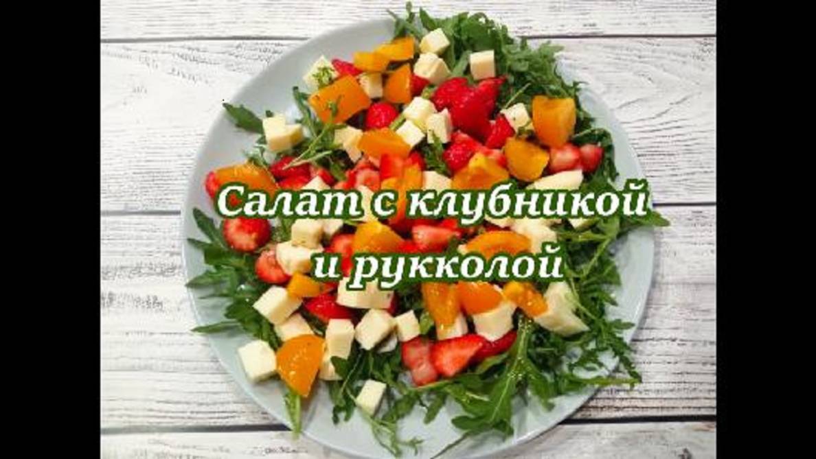 САЛАТ С КЛУБНИКОЙ РУККОЛОЙ И МОЦАРЕЛЛОЙ