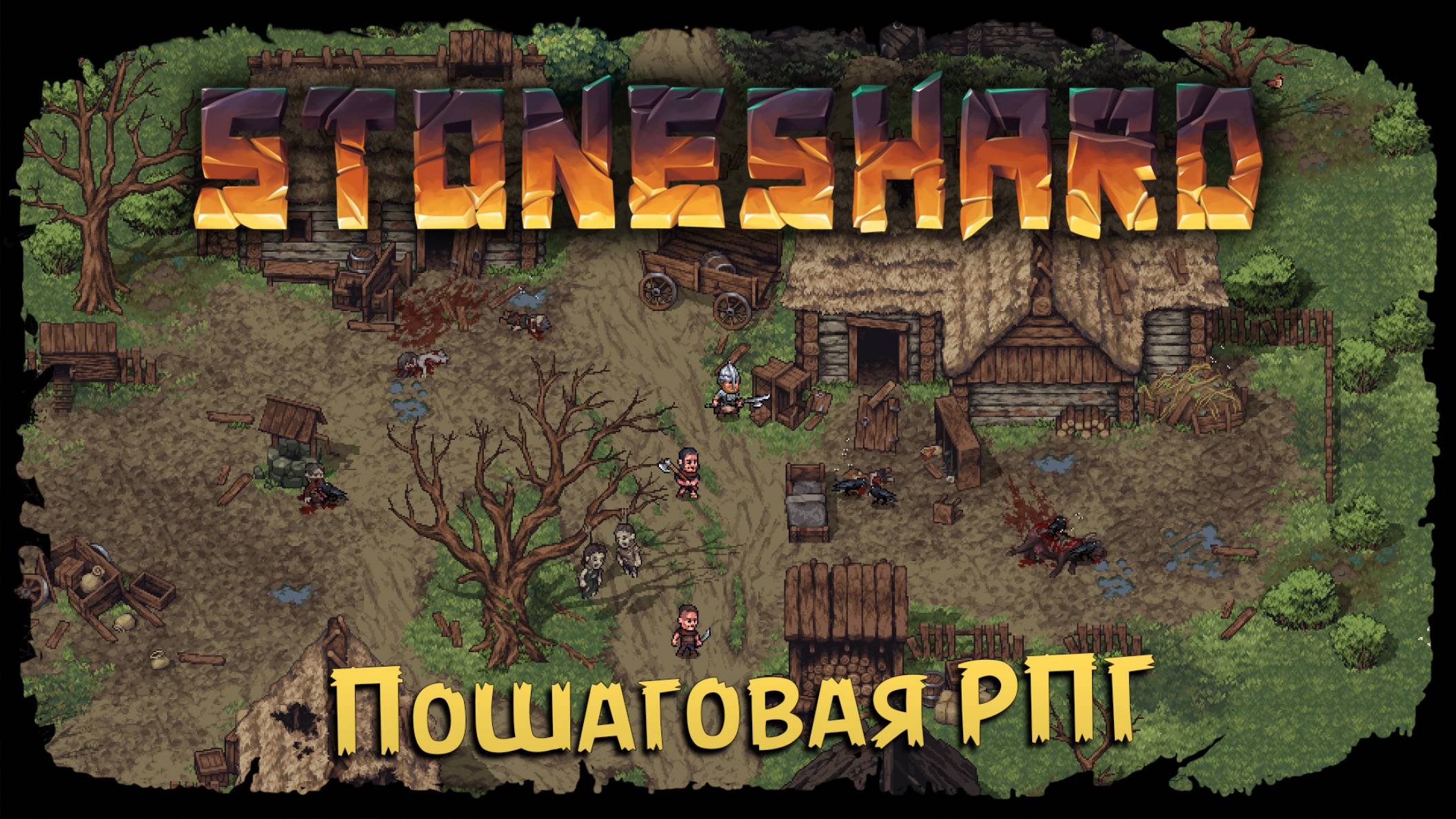 Начало... ★ StoneShard ★ Стрим 1