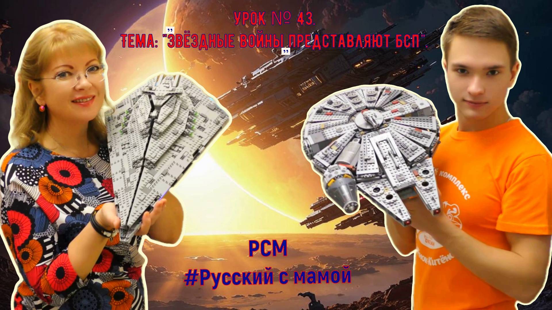 Урок № 43. Тема: "﹤﹤Звёздные войны﹤﹤ представляют БСП".