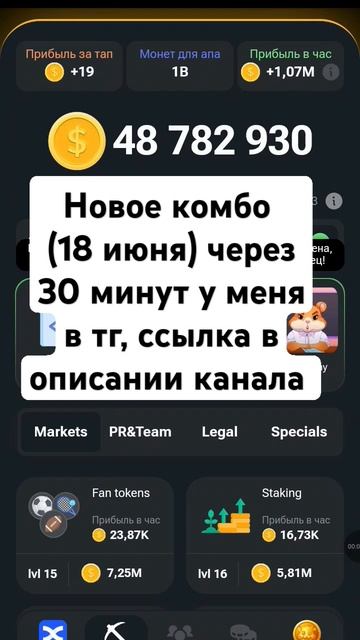 новое комбо 18 июня Hamster Kombat| комбо карточки 18.06|#хомяк #hamsterkombat #комбо #шифр