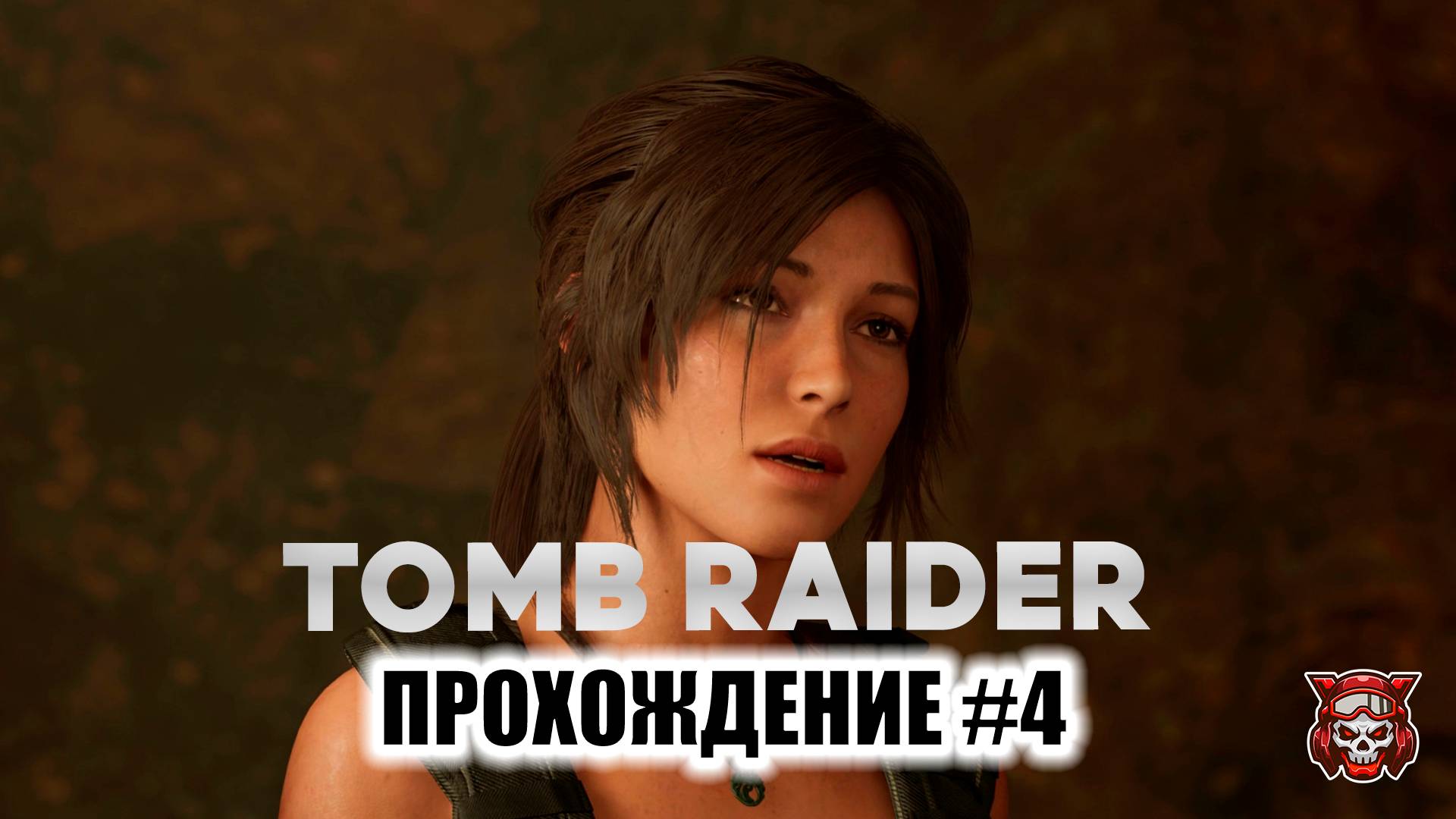 TOMB RAIDER - ПРОХОЖДЕНИЕ #4