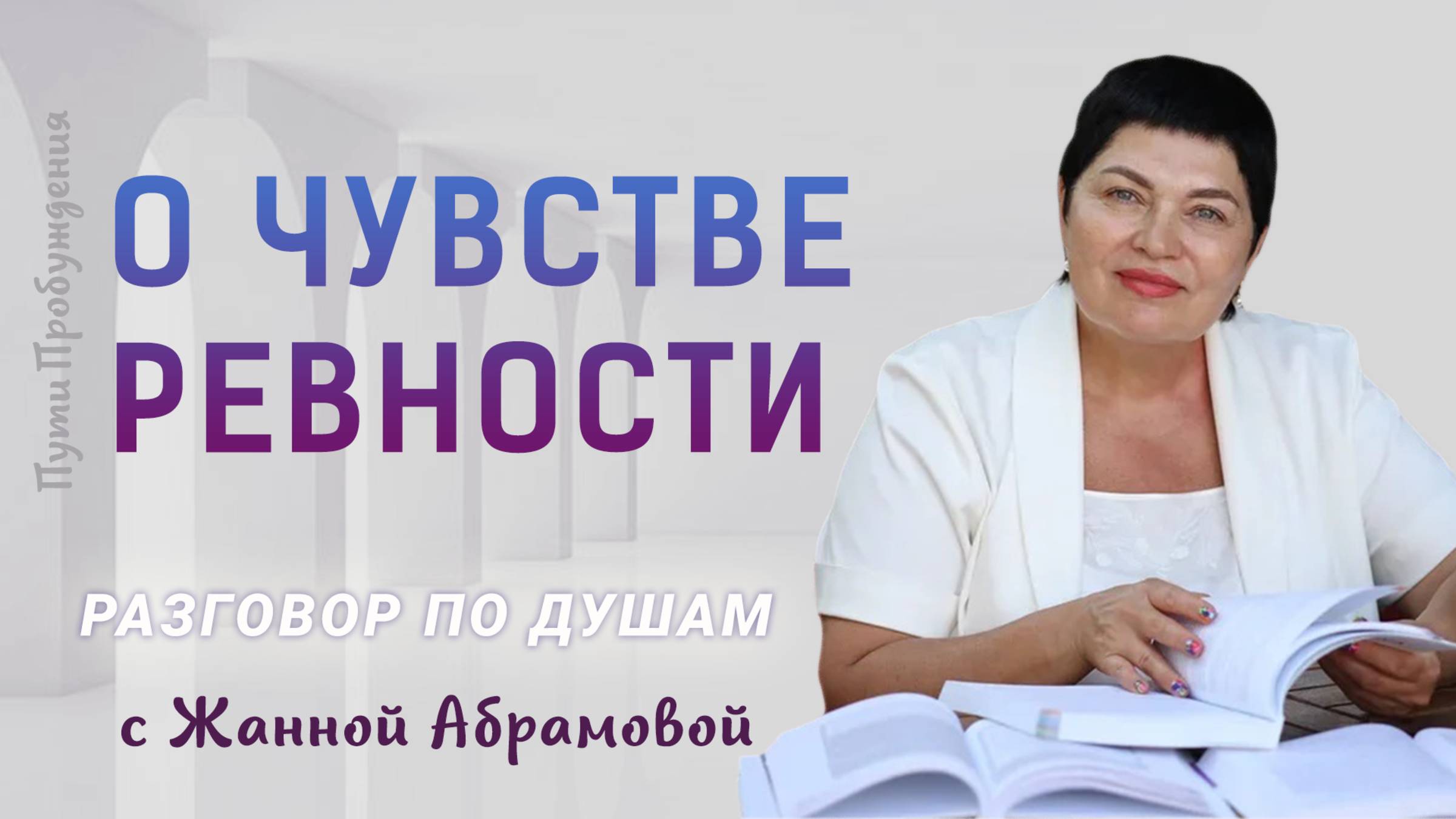 О чувстве ревности | Разговор по душам с Жанной Абрамовой