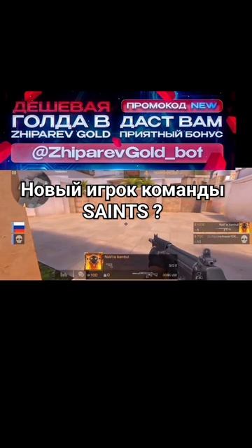Новый игрок команды SAINTS?(ССЫЛКА НА БОТА В ШАПКЕ ПРОФИЛ?