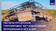 Расчеты FPV-дронов группировки "Юг" уничтожили бронемашину ВСУ в ДНР