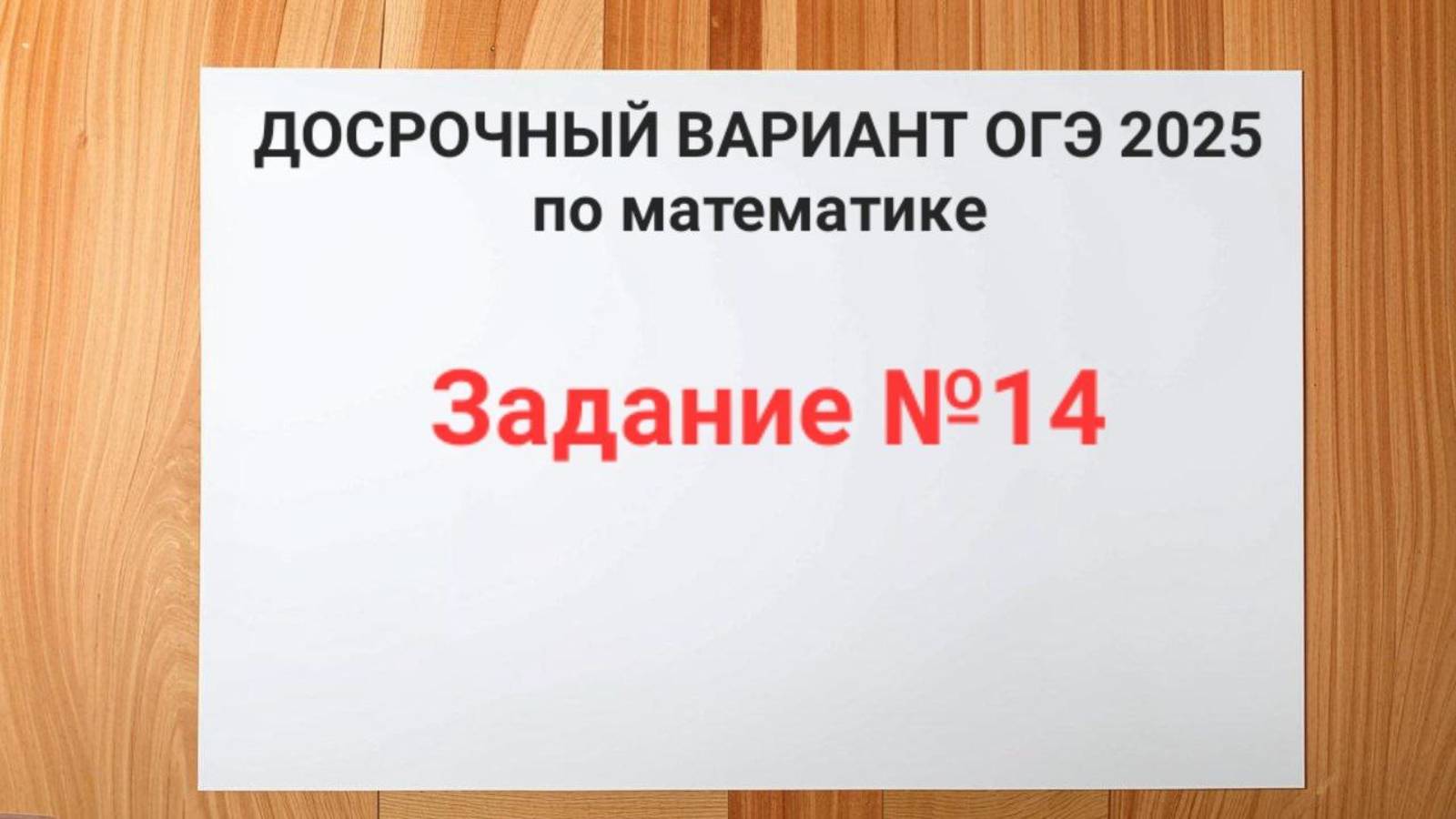 Задание №14 с ДОСРОЧНОГО ОГЭ 2025