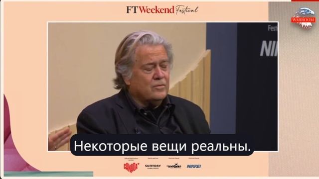 Стив Бэннон на фестивале FT Weekend Возвращение Кракена как далеко зайдет Трамп