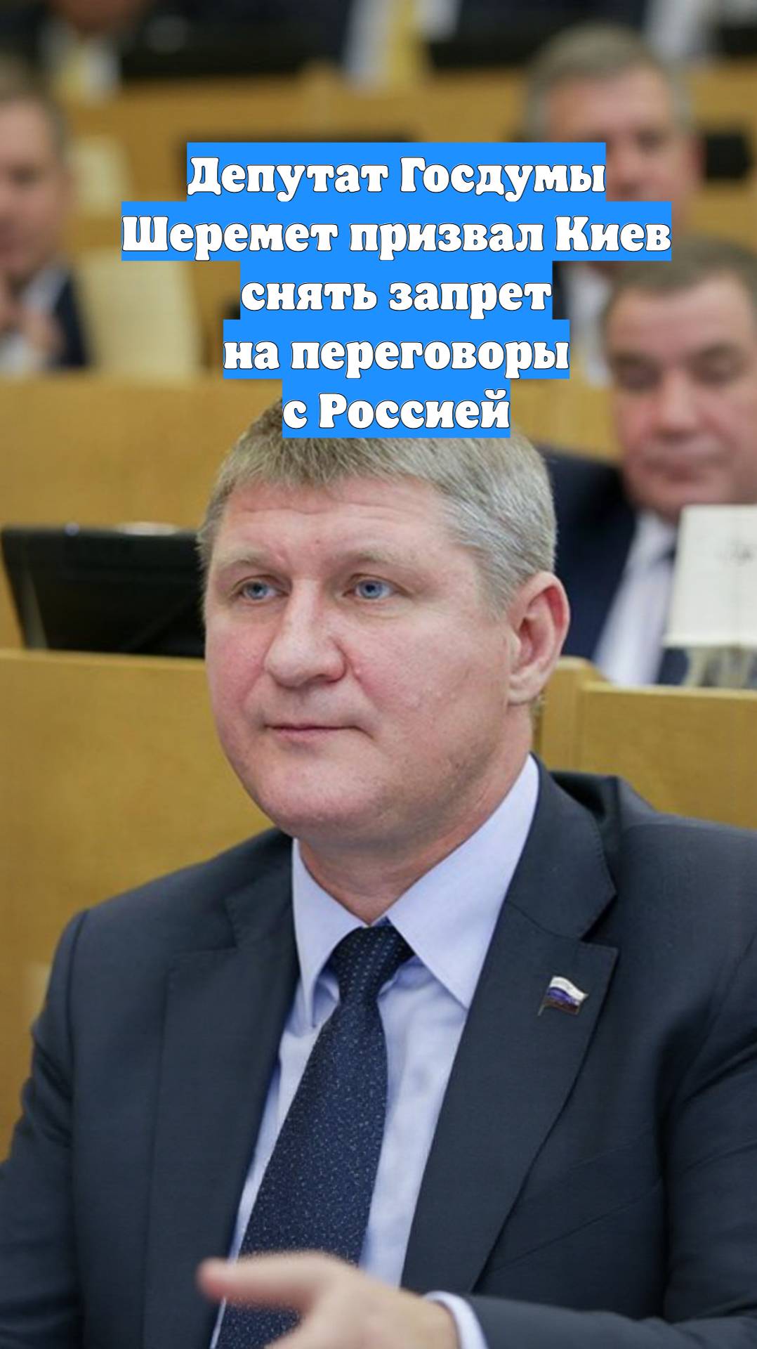 Депутат Госдумы Шеремет призвал Киев снять запрет на переговоры с Россией