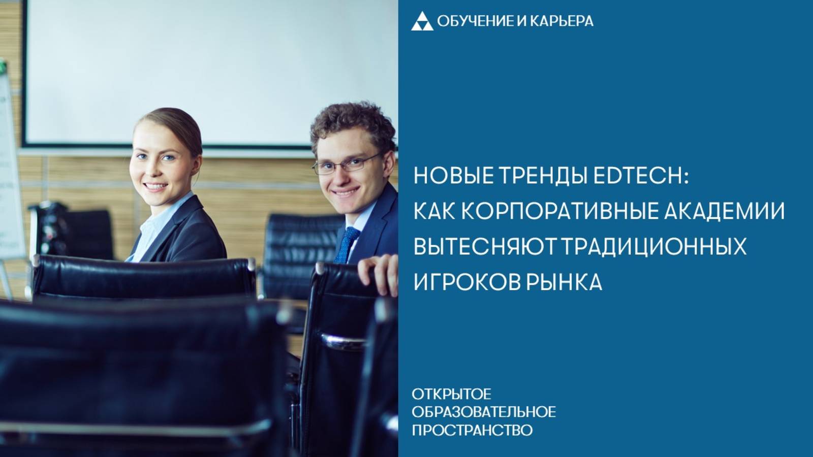 Новые тренды EdTech: как корпоративные академии вытесняют традиционных игроков рынка