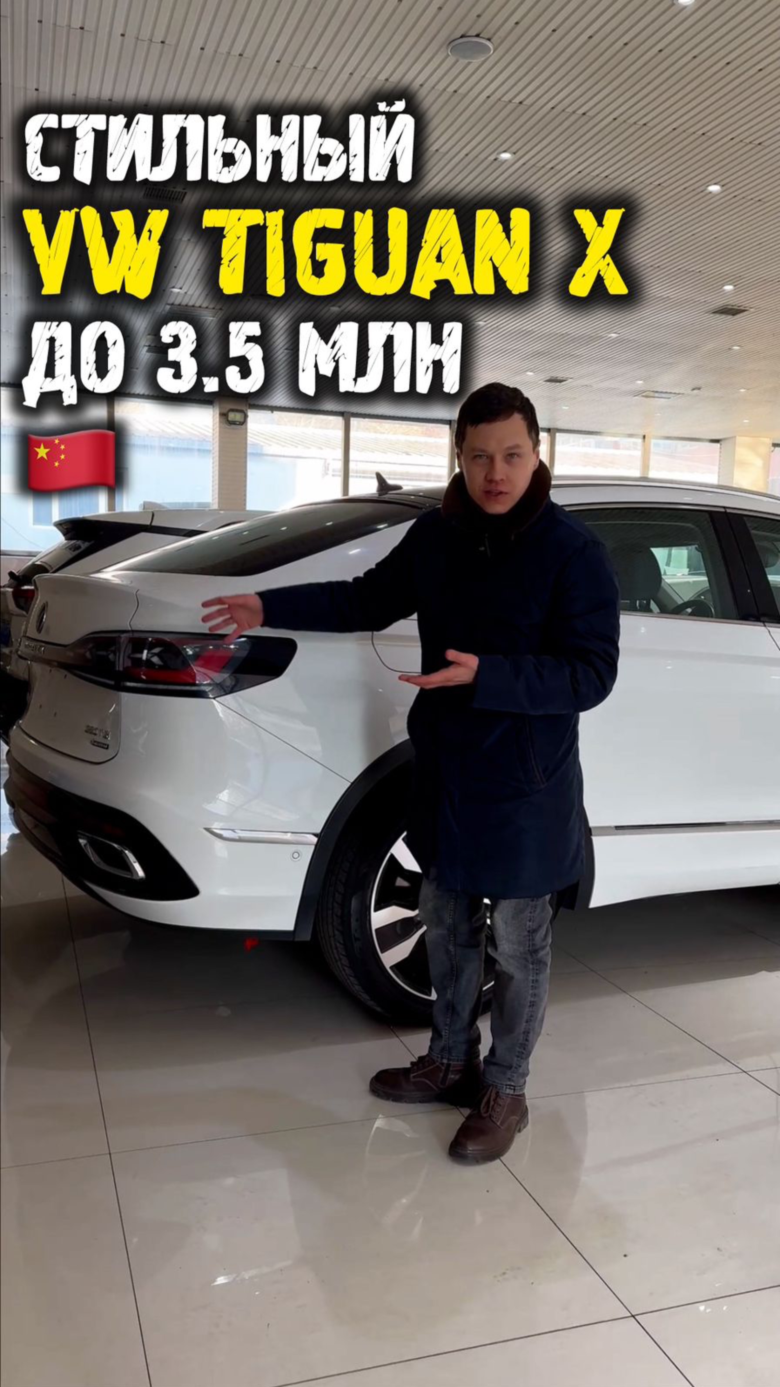 Обзор Volkswagen Tiguan X до 3.5 млн из Китая #автоподзаказ #автоизкитая #автоподбор