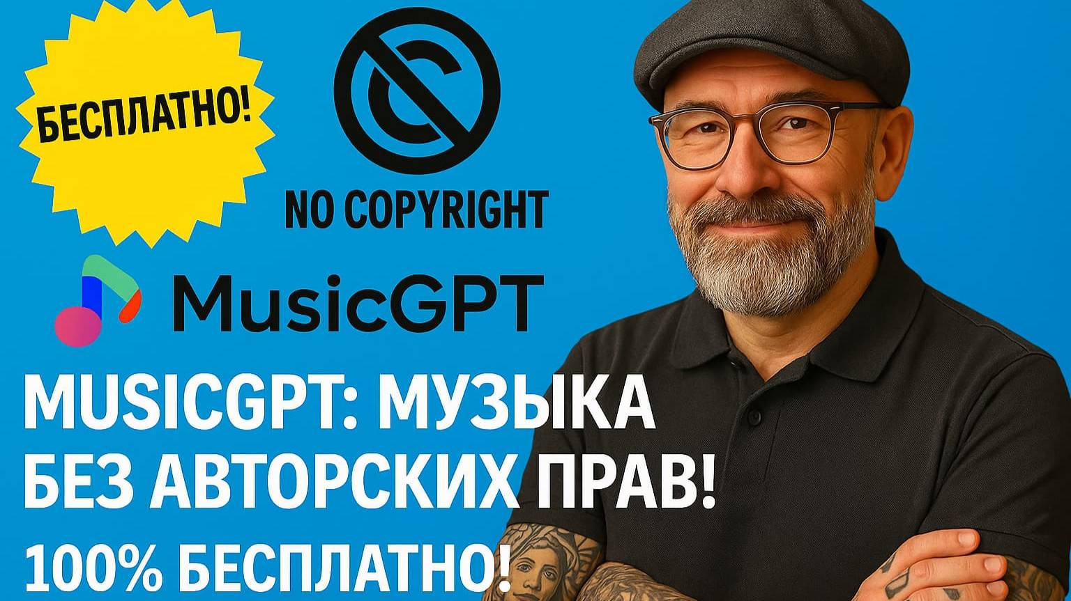 Создай Музыку Мечты с Нейросетью | MusicGPT: Бесплатный AI Генератор Музыки и Звуков