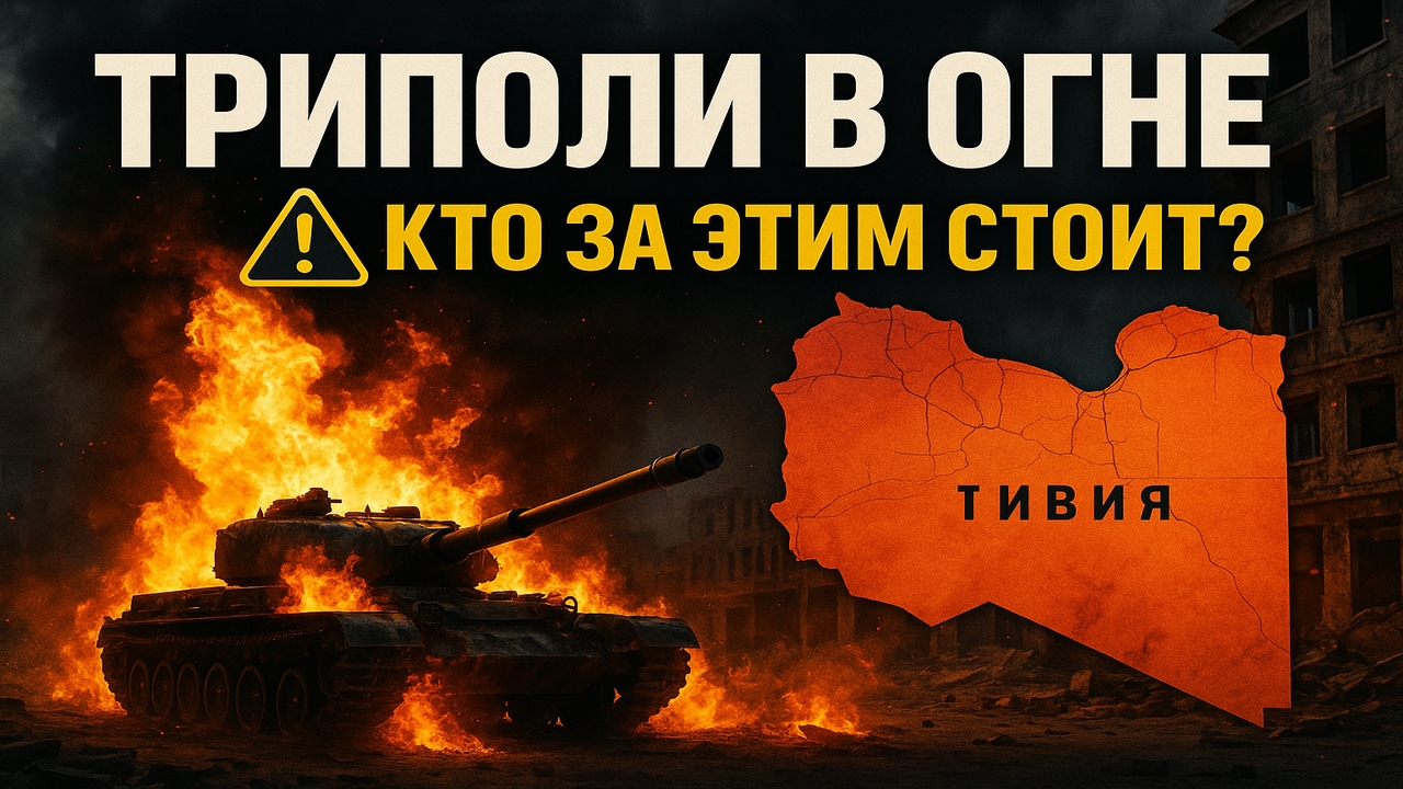 Триполи в огне: кто за этим стоит?