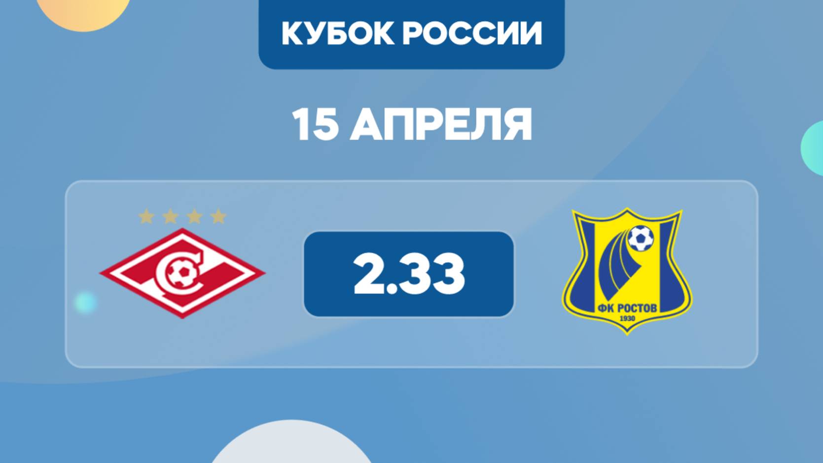 Кубок России.Финал Пути регионов. Спартак - Ростов. Предматчевый обзор и прогноз.