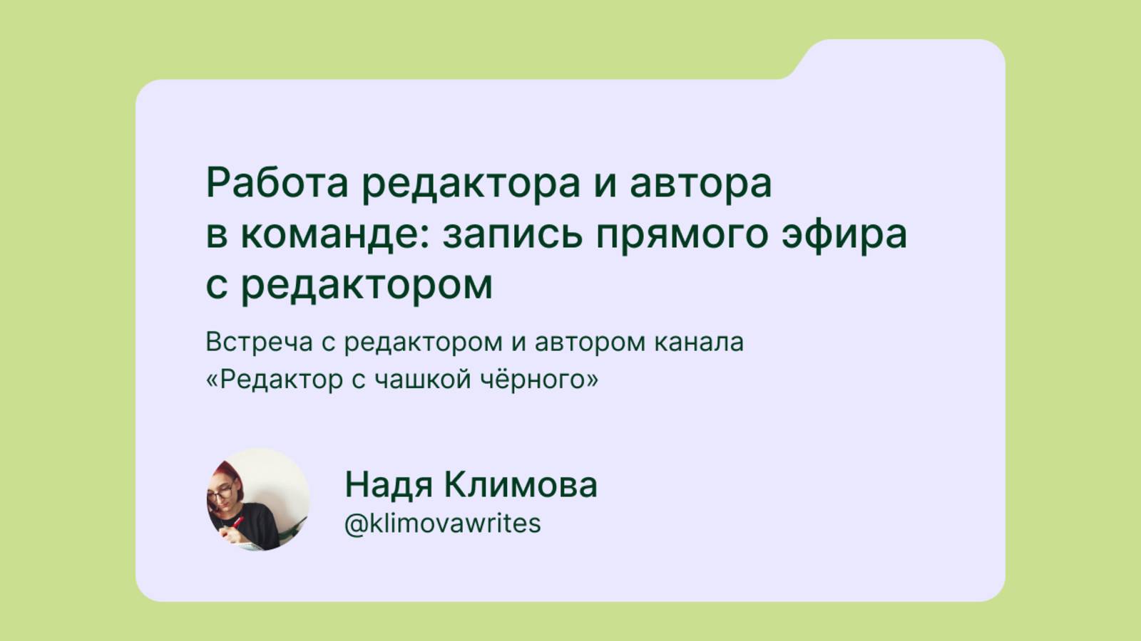 Работа автора с редактором: иерархия, правки, отношения | Дайджест копирайтера х Надя Климова