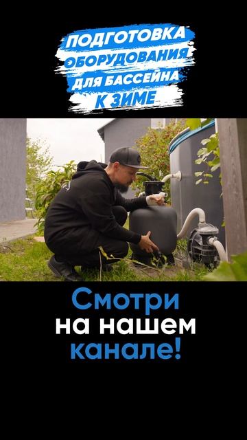 Как ПРАВИЛЬНО подготовить оборудование для бассейна ?