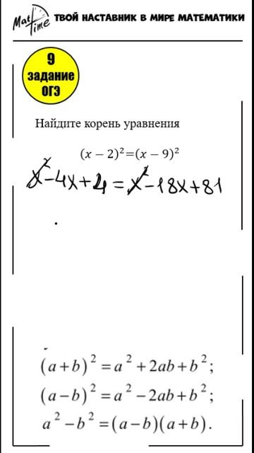 9 задание огэ по математике 9 класс - квадрат разности. Маттайм