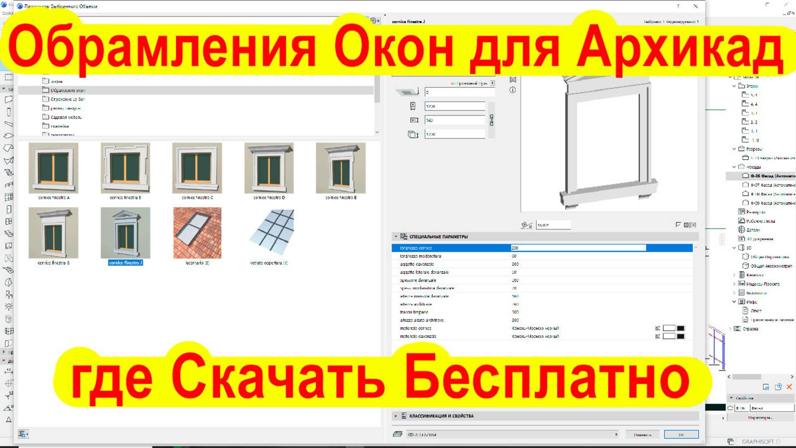 Обрамления Окон Архикад где скачать Бесплатно