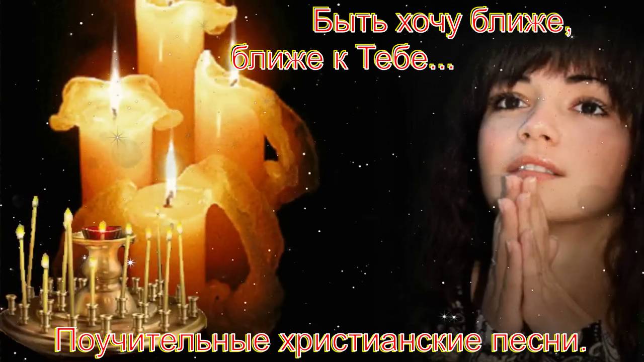 Быть хочу ближе, ближе к Тебе...Прекрасные христианскике песни.