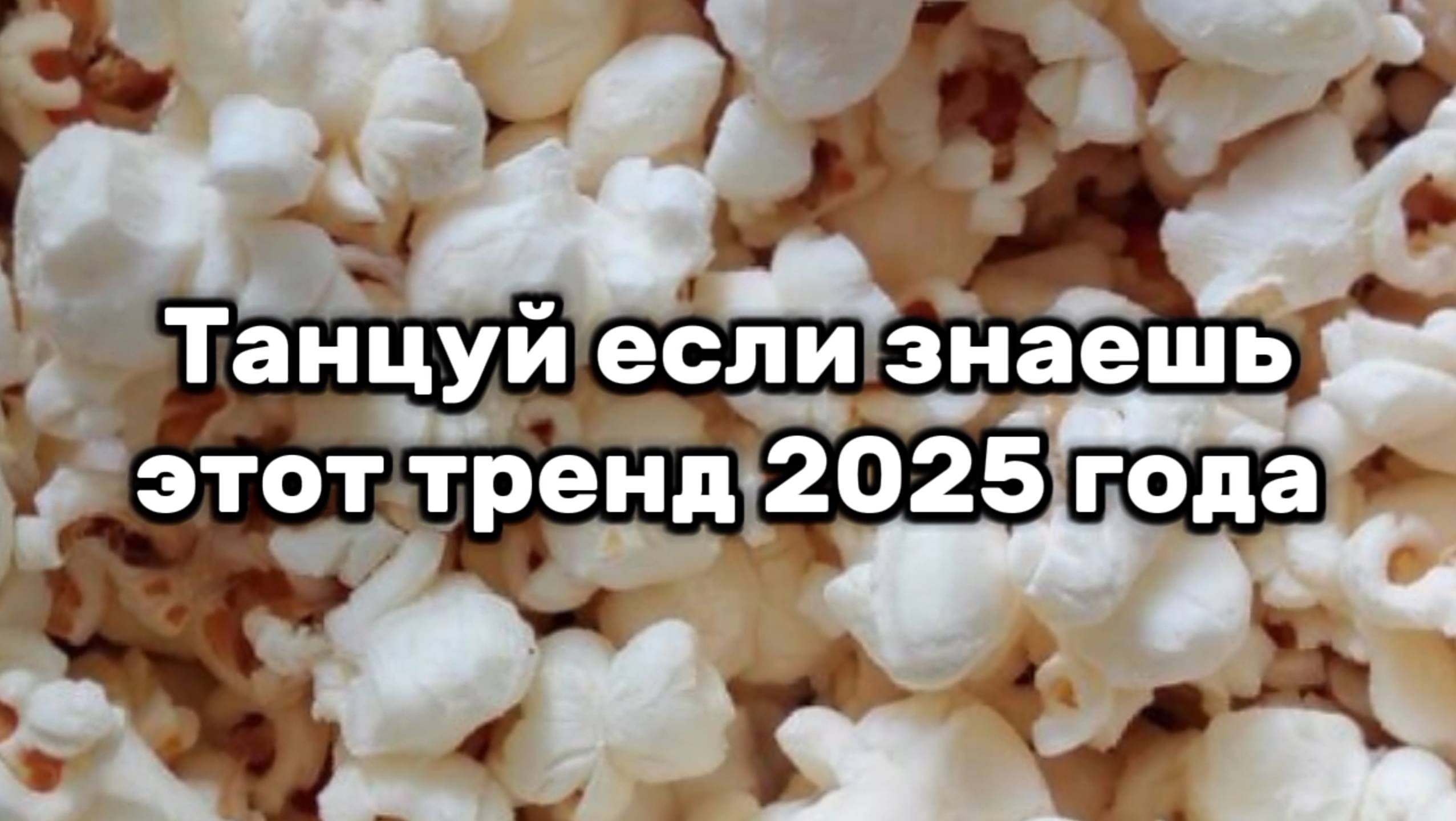 Танцуй если знаешь этот тренд 2025 года