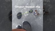Первый лëд🥳🥳