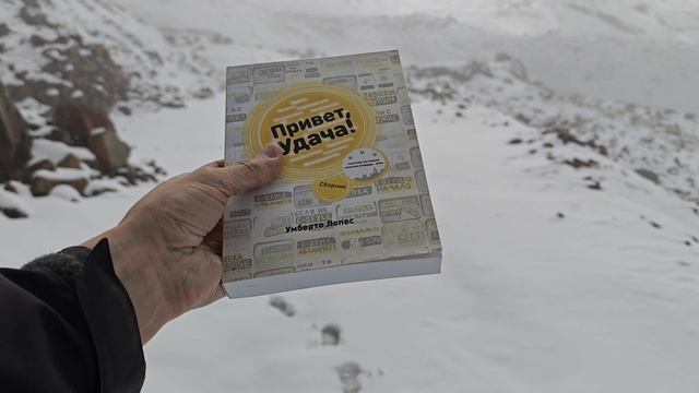 Книга Умберто Лопес "Привет, Удача!" в Боливии