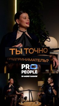 Как это быть предпринимателем?
#бизнес #предприниматель #интервью #propeople