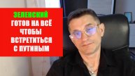 Зеленский готов на всё