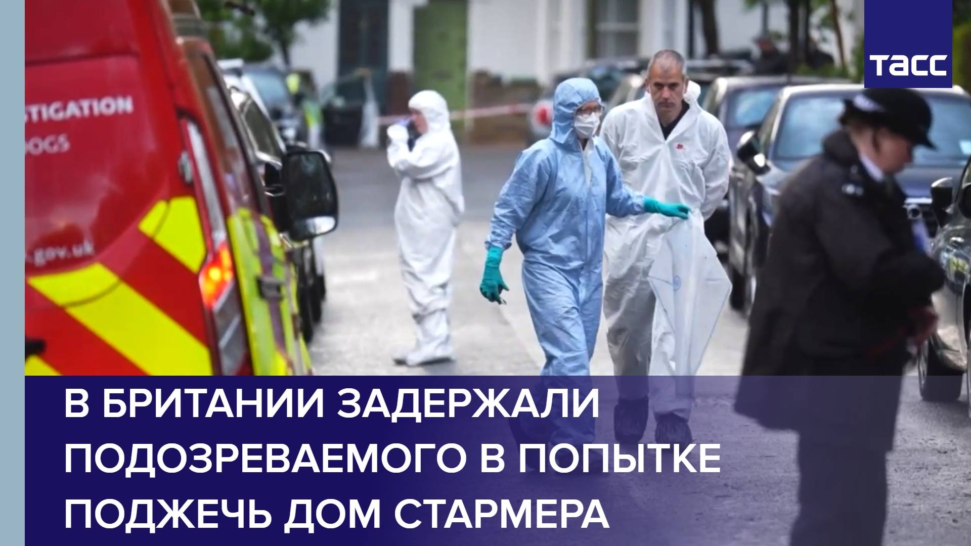 В Британии задержали подозреваемого в попытке поджечь дом Стармера