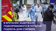 В Британии задержали подозреваемого в попытке поджечь дом Стармера