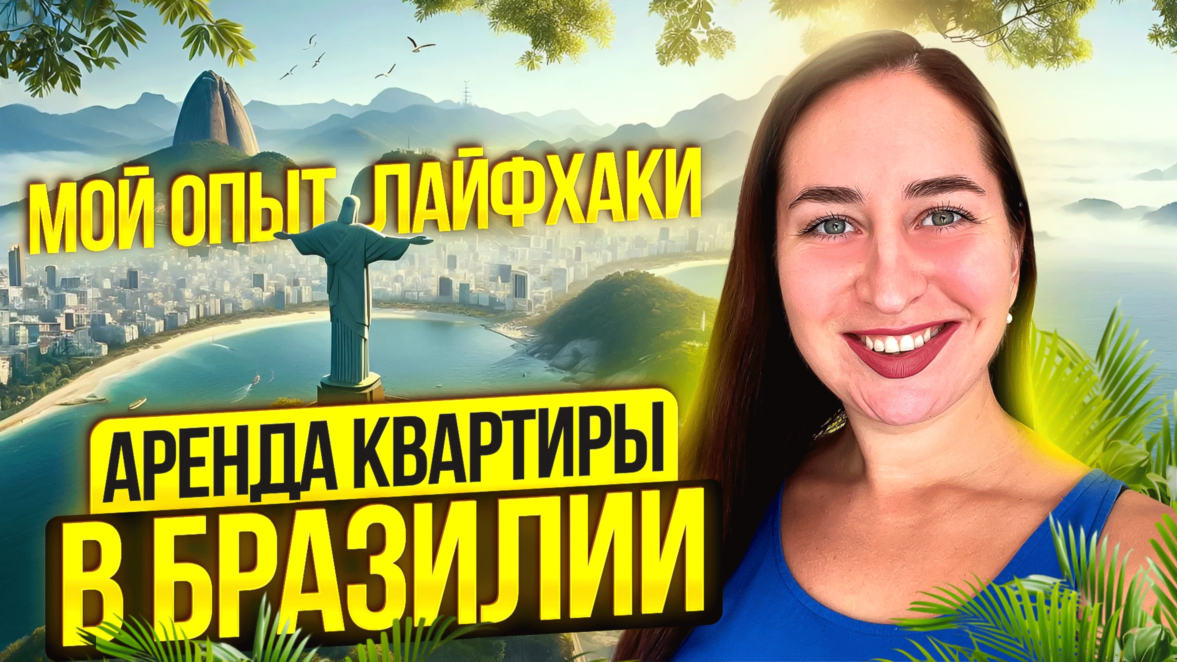 Как снять квартиру в Рио-де-Жанейро в 2025 году на долгий срок по контракту
