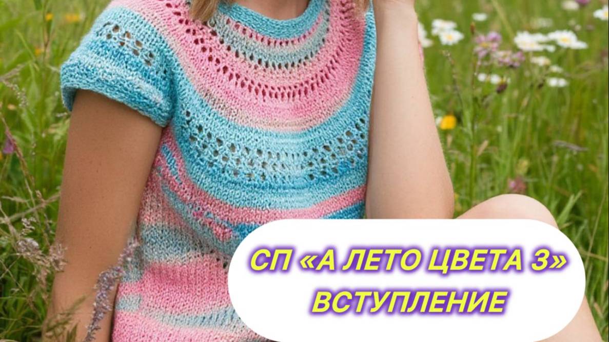 СП "А лето цвета 3" Вступление