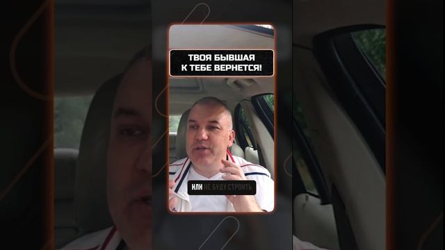 Для чего тебе попытки возврата от бывшей? Посмотри до конца! Читай описание..