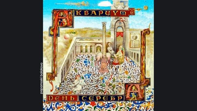 Åквариум - Небо становится ближе, 1994 День серебра (papamosk