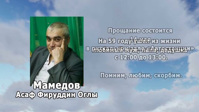 РЕКВИЕМ _МАМЕДОВ А.Ф.